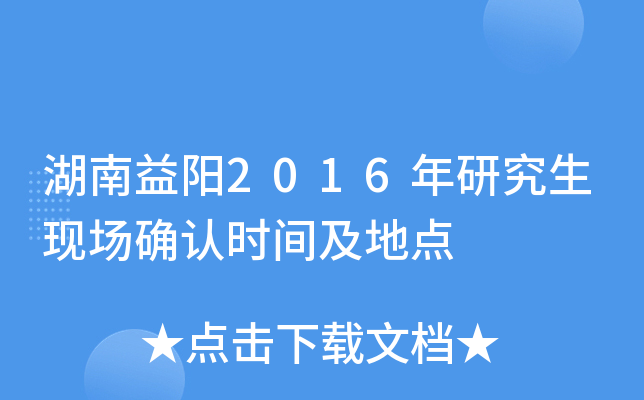 湖南益阳2016年研究生现场确认时间及地点