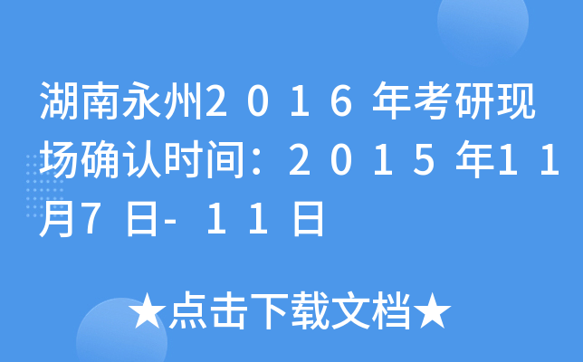 湖南永州2016年考研现场确认时间：2015年11月7日-11日