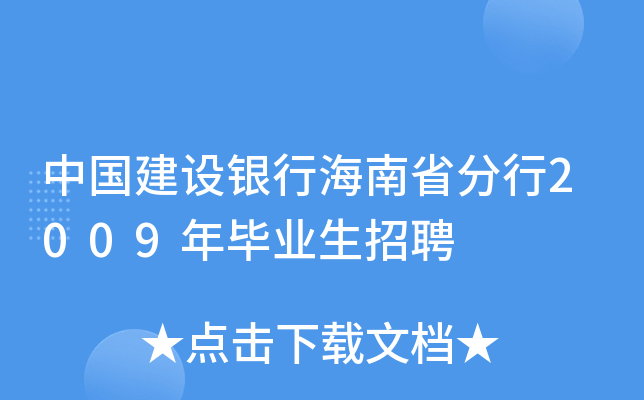中国建设银行海南省分行2009年毕业生招聘
