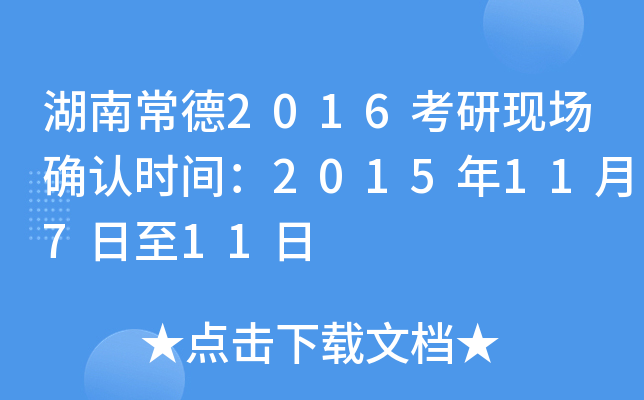 湖南常德2016考研现场确认时间：2015年11月7日至11日