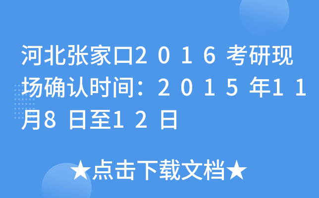 河北张家口2016考研现场确认时间：2015年11月8日至12日
