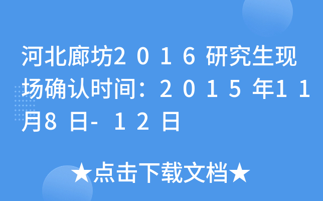 河北廊坊2016研究生现场确认时间：2015年11月8日-12日