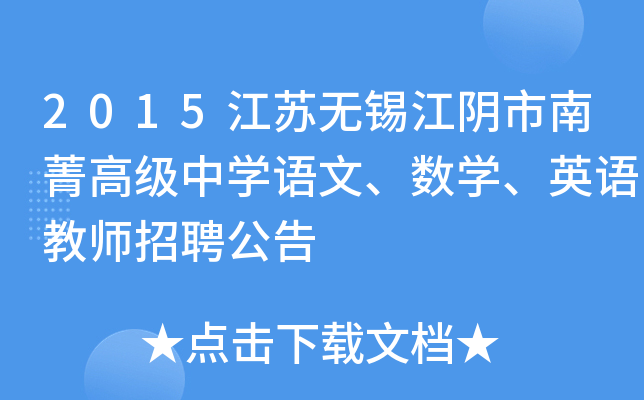 2015江苏无锡江阴市南菁高级中开云kaiyun(中国)语文、数开云kaiyun(中国)、英语教师招聘公告