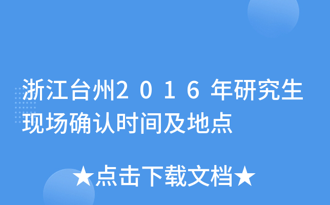 浙江台州2016年研究生现场确认时间及地点