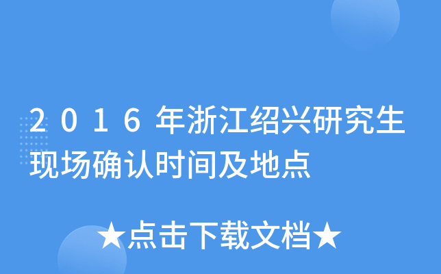 2016年浙江绍兴研究生现场确认时间及地点