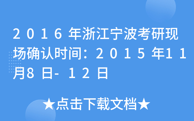 2016年浙江宁波考研现场确认时间：2015年11月8日-12日