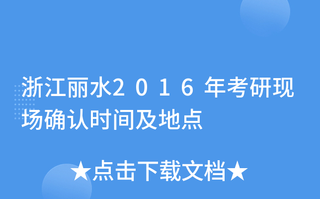 浙江丽水2016年考研现场确认时间及地点