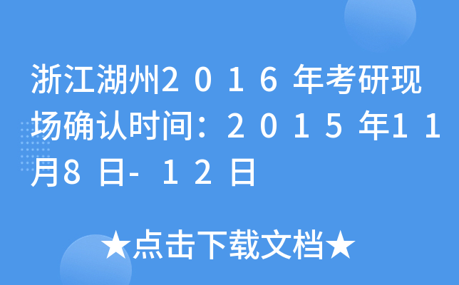 浙江湖州2016年考研现场确认时间：2015年11月8日-12日