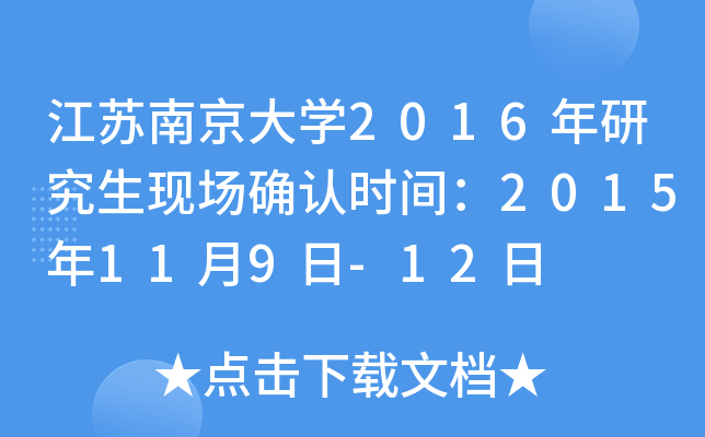 江苏南京大开云kaiyun(中国)2016年研究生现场确认时间：2015年11月9日-12日
