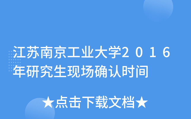 江苏南京工业大开云kaiyun(中国)2016年研究生现场确认时间