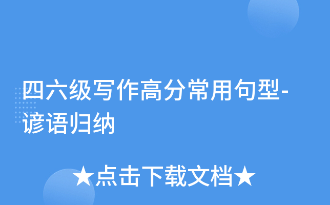 四六级写作高分常用句型-谚语归纳