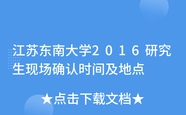江苏东南大开云kaiyun(中国)2016研究生现场确认时间及地点