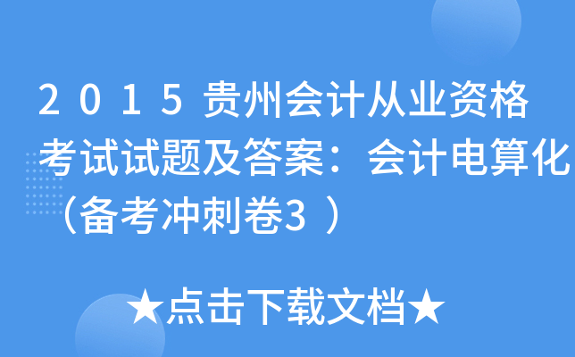 2015Fݕ(hu)Ӌ(j)ĘI(y)Yԇԇ}𰸣(hu)Ӌ(j)㻯俼_̾3