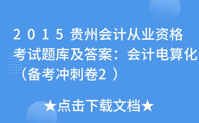 2015FݕӋĘI(y)Yԇ}켰𰸣Ӌ㻯俼_̾2