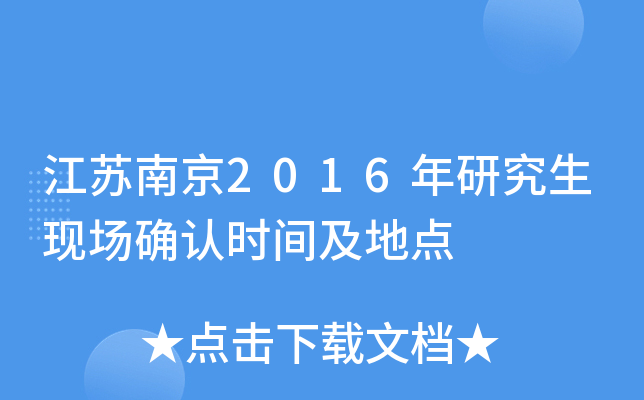 江苏南京2016年研究生现场确认时间及地点