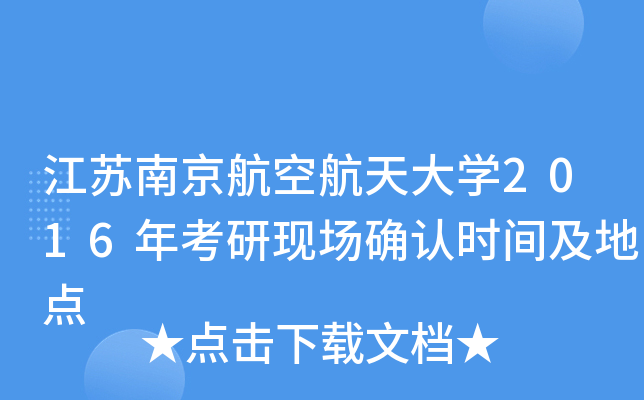江苏南京航空航天大开云kaiyun(中国)2016年考研现场确认时间及地点