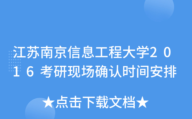 江苏南京信息工程大开云kaiyun(中国)2016考研现场确认时间安排