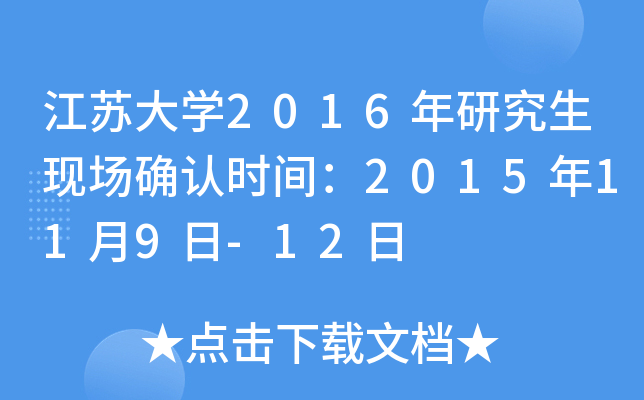 江苏大开云kaiyun(中国)2016年研究生现场确认时间：2015年11月9日-12日