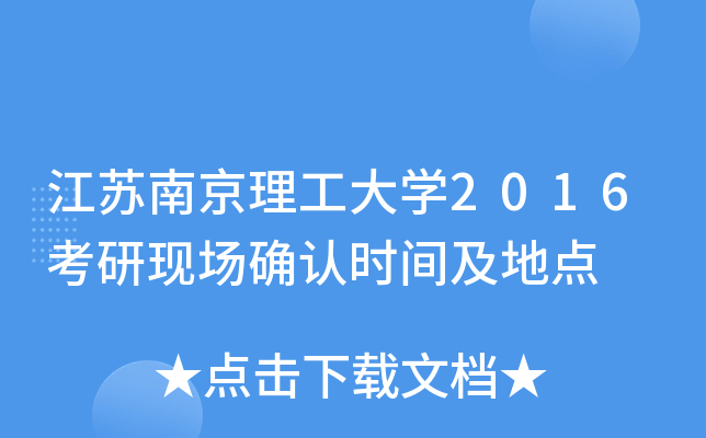 江苏南京理工大开云kaiyun(中国)2016考研现场确认时间及地点