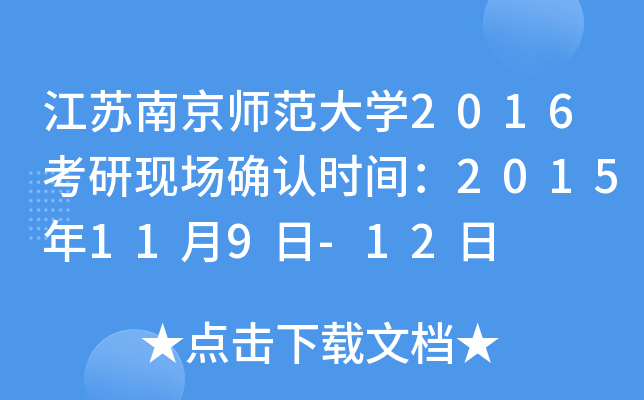 江苏南京师范大开云kaiyun(中国)2016考研现场确认时间：2015年11月9日-12日