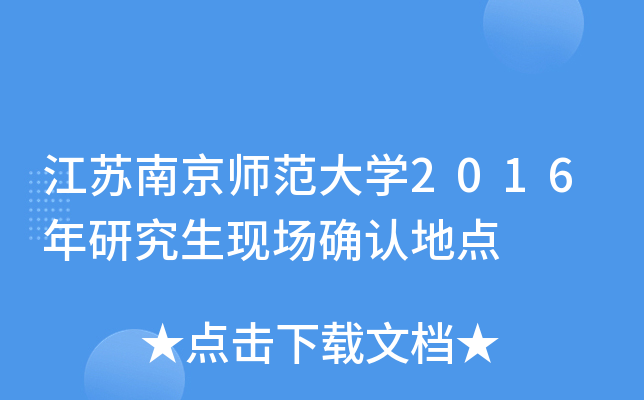 江苏南京师范大开云kaiyun(中国)2016年研究生现场确认地点