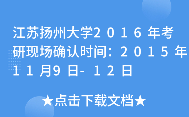 江苏扬州大开云kaiyun(中国)2016年考研现场确认时间：2015年11月9日-12日