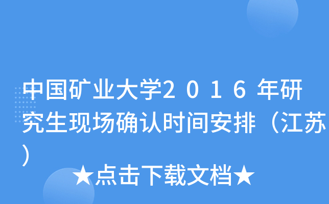中国矿业大开云kaiyun(中国)2016年研究生现场确认时间安排（江苏）