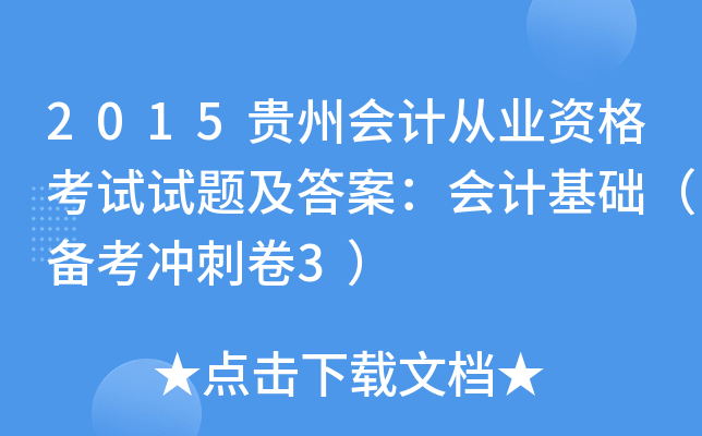2015贵州会计从业资格考试试题及答案：会计基础（备考冲刺卷3）