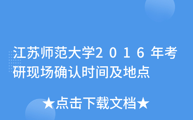 江苏师范大开云kaiyun(中国)2016年考研现场确认时间及地点