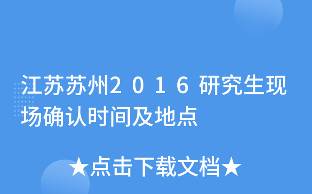 江苏苏州2016研究生现场确认时间及地点
