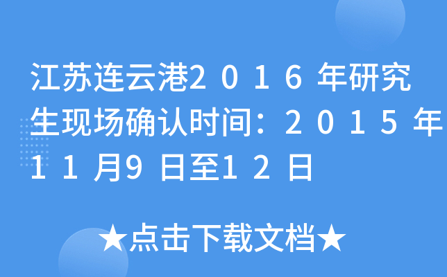 江苏连云港2016年研究生现场确认时间：2015年11月9日至12日