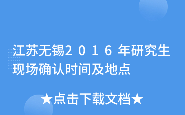 江苏无锡2016年研究生现场确认时间及地点