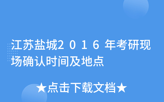江苏盐城2016年考研现场确认时间及地点