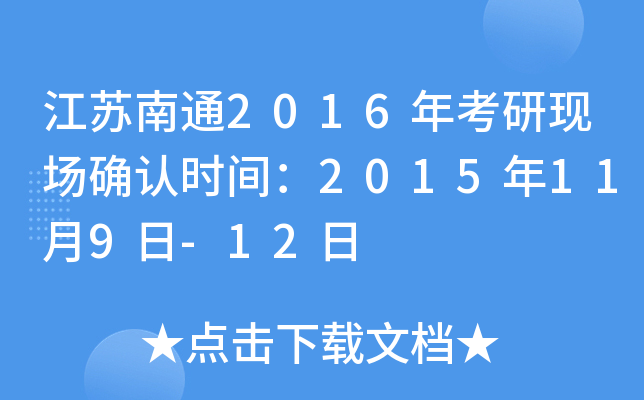 江苏南通2016年考研现场确认时间：2015年11月9日-12日