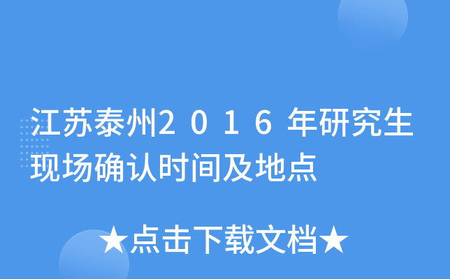 江苏泰州2016年研究生现场确认时间及地点