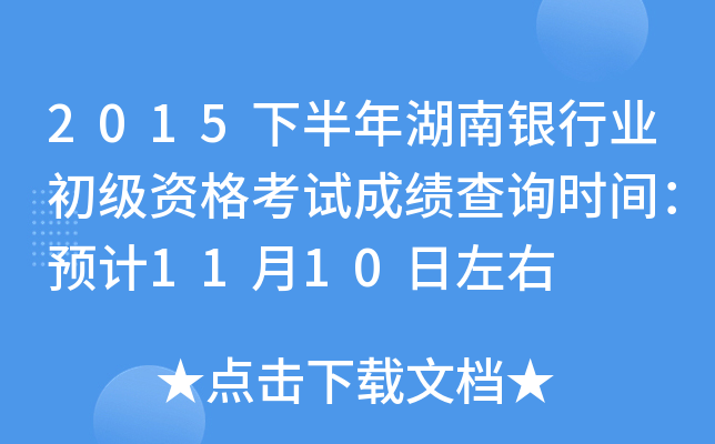 2015下半年湖南银行业初级资格考试成绩查询时间：预计11月10日左右