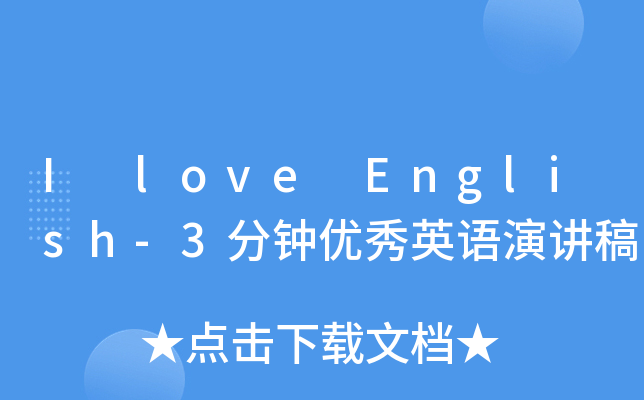 I love English-3分钟优秀英语演讲稿