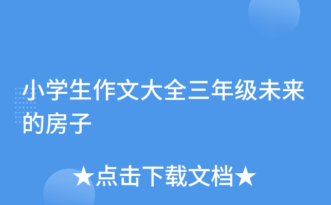 小开云kaiyun(中国)生作文大全三年级未来的房子