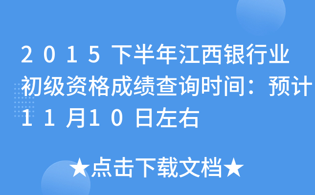 2015下半年江西银行业初级资格成绩查询时间：预计11月10日左右