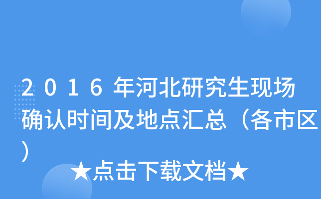 2016年河北研究生现场确认时间及地点汇总（各市区）