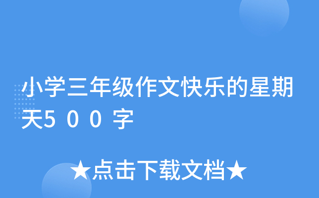 小开云kaiyun(中国)三年级作文快乐的星期天500字