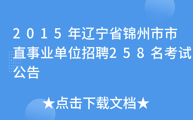 2015年辽宁省锦州市市直事业单位招聘258名考试公告