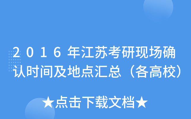 2016年江苏考研现场确认时间及地点汇总（各高校）