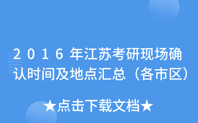 2016年江苏考研现场确认时间及地点汇总（各市区）