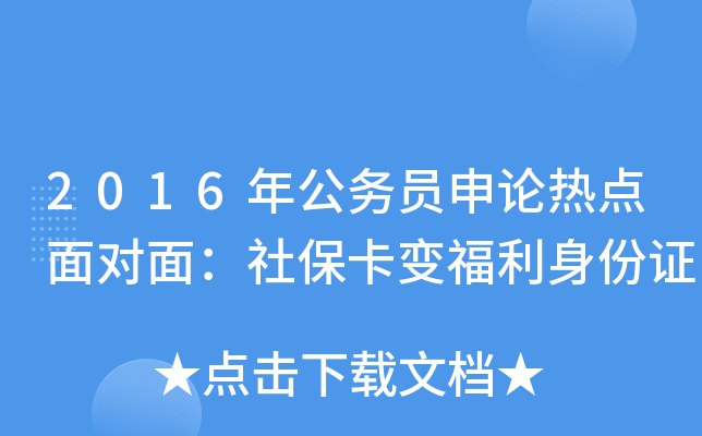 2016年公务员申论热点面对面：社保卡变福利身份证