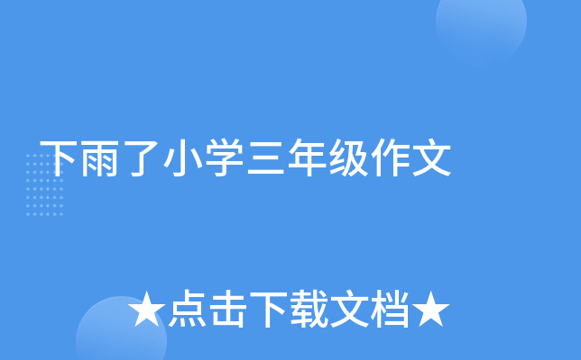 下雨了小开云kaiyun(中国)三年级作文