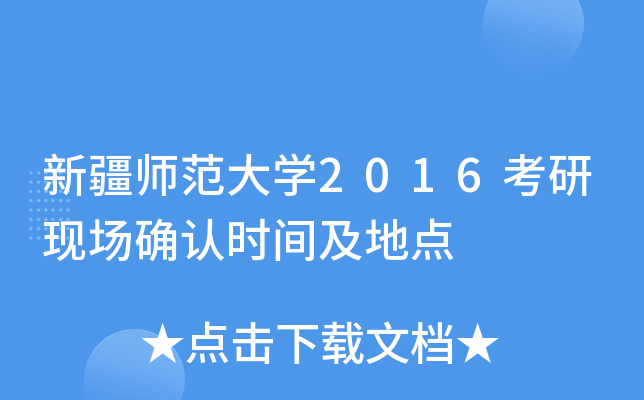 新疆师范大开云kaiyun(中国)2016考研现场确认时间及地点