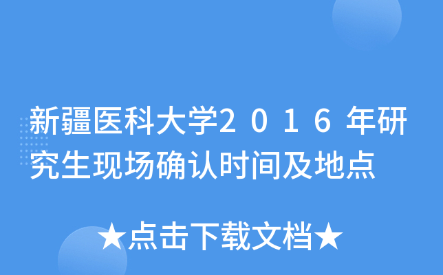 新疆医科大开云kaiyun(中国)2016年研究生现场确认时间及地点