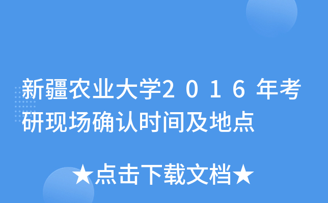 新疆农业大开云kaiyun(中国)2016年考研现场确认时间及地点