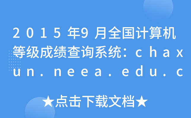 20159ȫ(gu)Ӌ(j)C(j)ȼ(j)ɿ(j)ԃϵy(tng)chaxun.neea.edu.cn